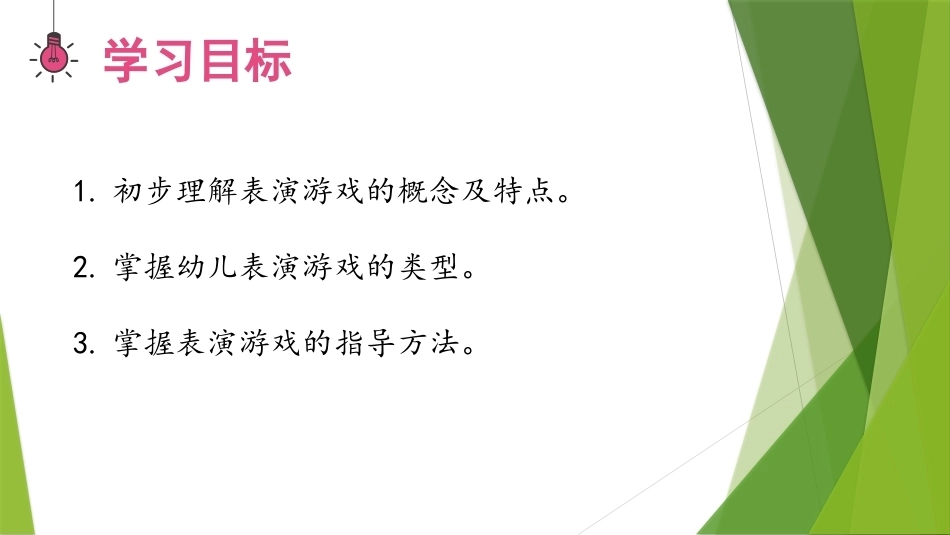 幼儿游戏与指导第2版：表演游戏PPT教学课件.pptx_第3页