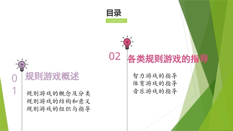 幼儿游戏与指导第2版：规则游戏PPT教学课件.pptx_第2页