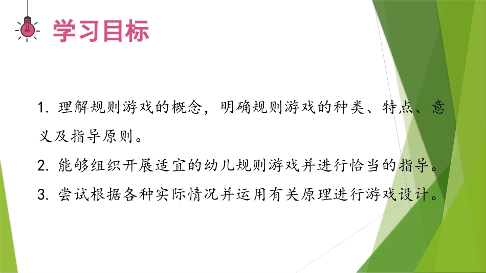 幼儿游戏与指导第2版：规则游戏PPT教学课件.pptx_第3页