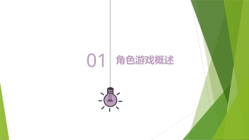 幼儿游戏与指导第2版：角色游戏PPT教学课件.pptx_第3页