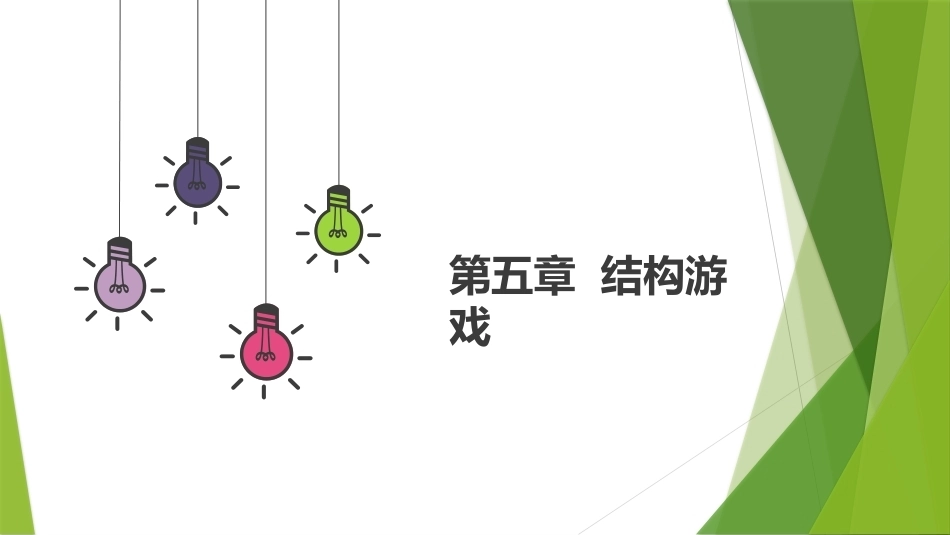 幼儿游戏与指导第2版：结构游戏PPT教学课件.pptx_第1页