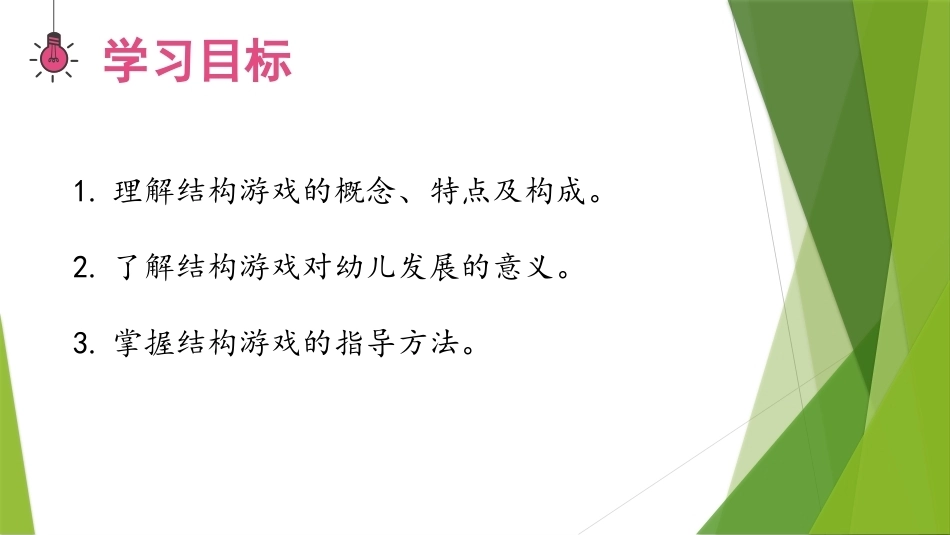 幼儿游戏与指导第2版：结构游戏PPT教学课件.pptx_第3页