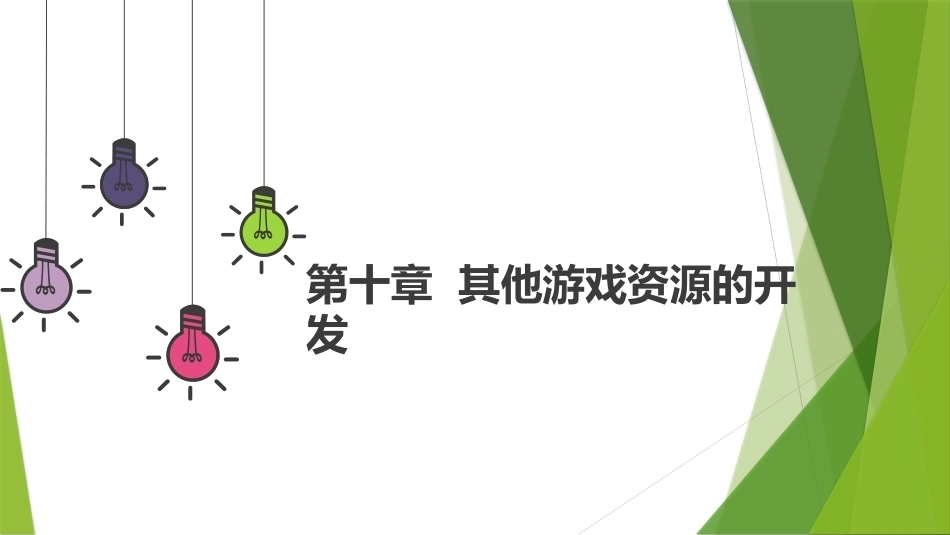 幼儿游戏与指导第2版：其他游戏资源的开发PPT教学课件.pptx_第1页