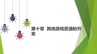 幼儿游戏与指导第2版：其他游戏资源的开发PPT教学课件.pptx