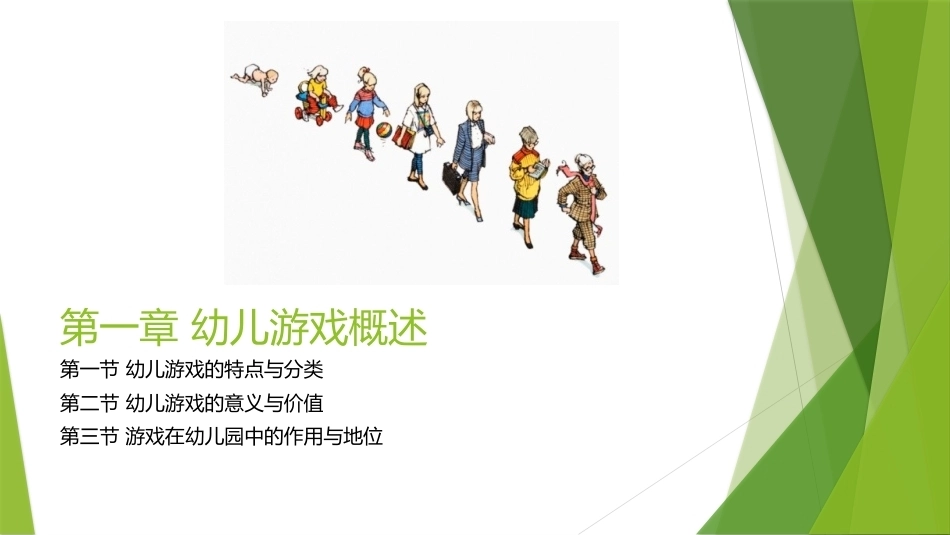 幼儿游戏与指导第2版：幼儿游戏概述PPT教学课件.pptx_第1页