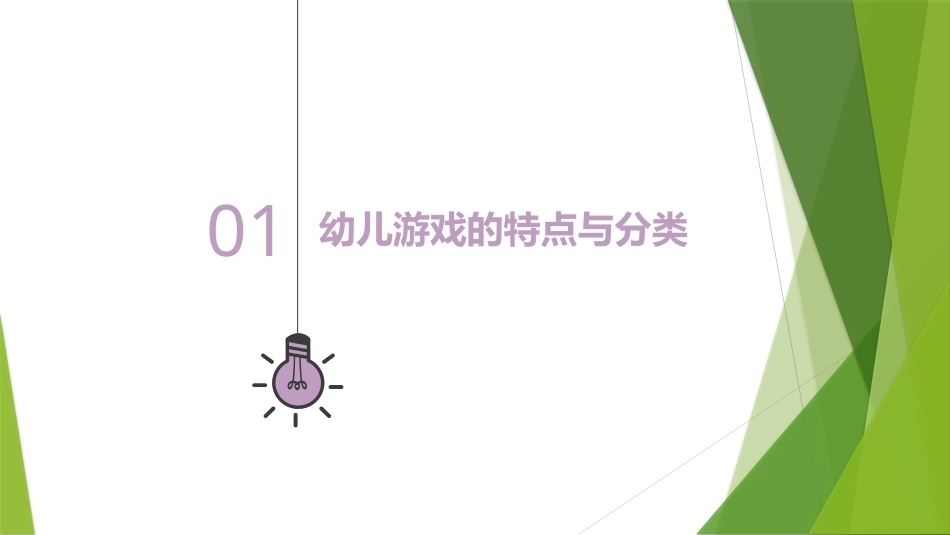 幼儿游戏与指导第2版：幼儿游戏概述PPT教学课件.pptx_第3页