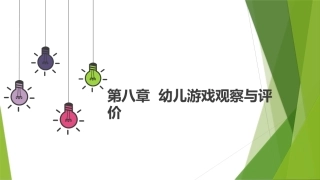 幼儿游戏与指导第2版：幼儿游戏观察与评价PPT教学课件.pptx