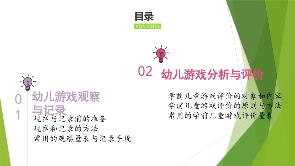 幼儿游戏与指导第2版：幼儿游戏观察与评价PPT教学课件.pptx_第2页