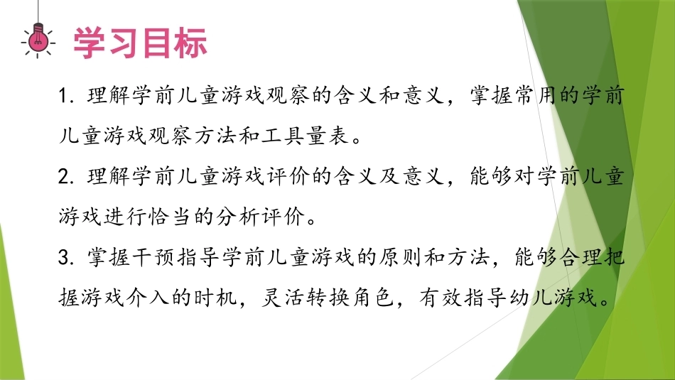 幼儿游戏与指导第2版：幼儿游戏观察与评价PPT教学课件.pptx_第3页