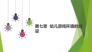 幼儿游戏与指导第2版：幼儿游戏环境的创设PPT教学课件.pptx