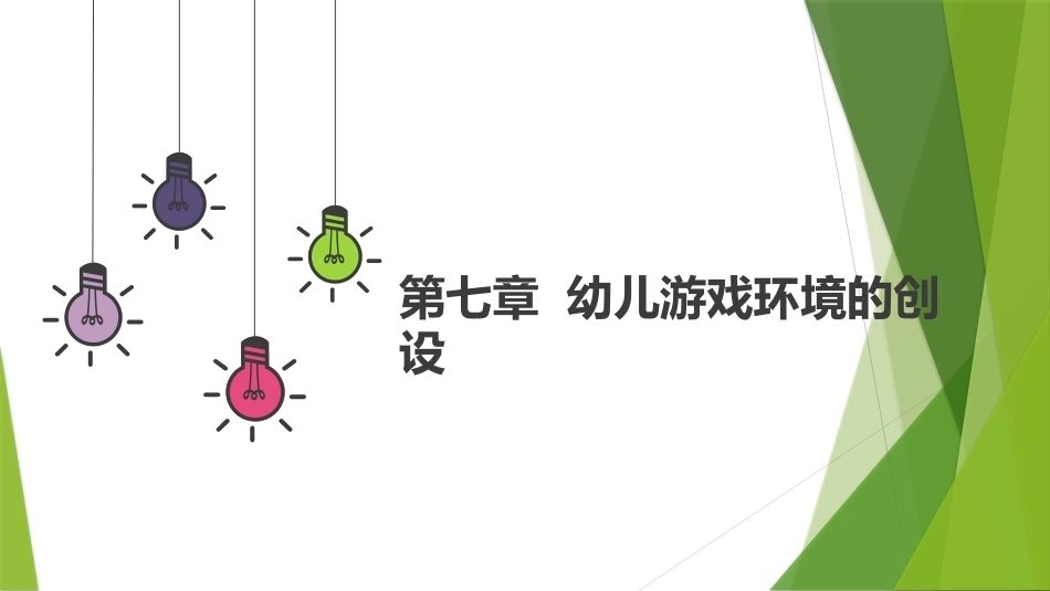幼儿游戏与指导第2版：幼儿游戏环境的创设PPT教学课件.pptx_第1页
