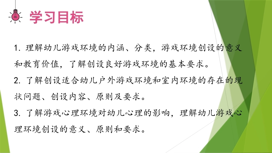 幼儿游戏与指导第2版：幼儿游戏环境的创设PPT教学课件.pptx_第3页