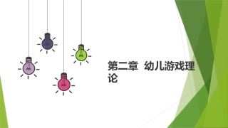 幼儿游戏与指导第2版：幼儿游戏理论PPT教学课件.pptx