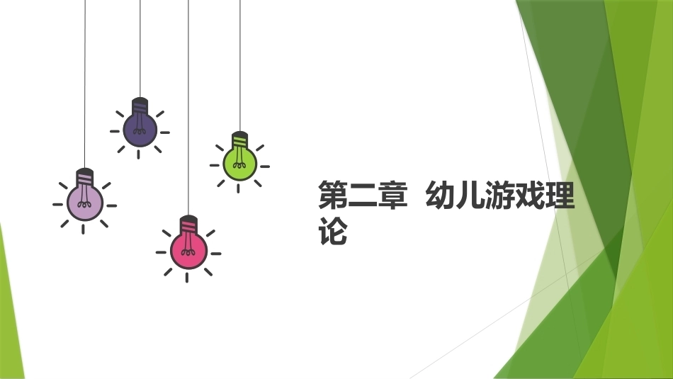 幼儿游戏与指导第2版：幼儿游戏理论PPT教学课件.pptx_第1页