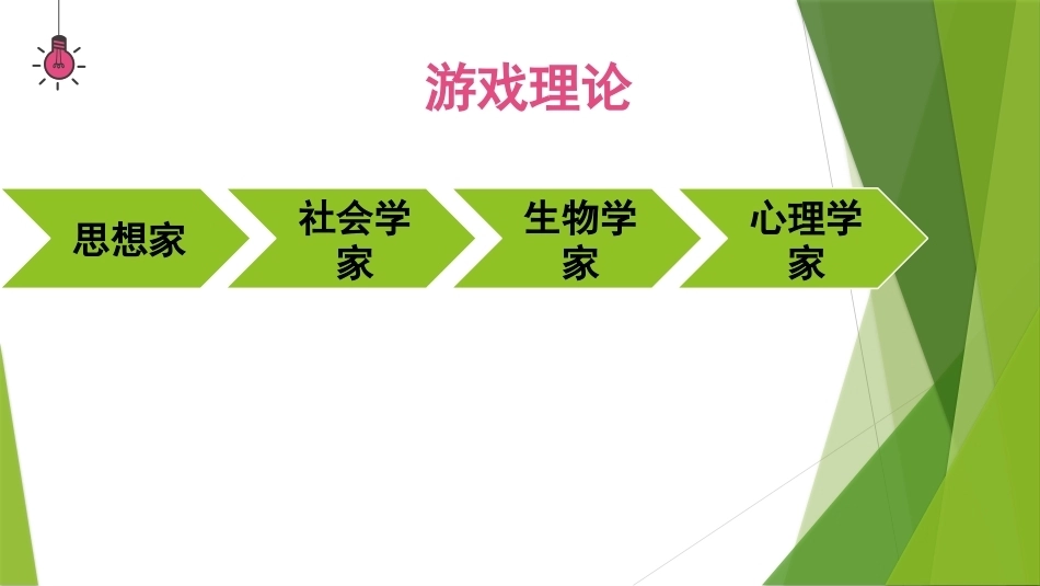 幼儿游戏与指导第2版：幼儿游戏理论PPT教学课件.pptx_第3页
