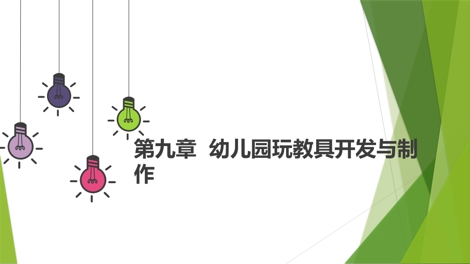 幼儿游戏与指导第2版：幼儿园玩教具开发与制作PPT教学课件.pptx_第1页