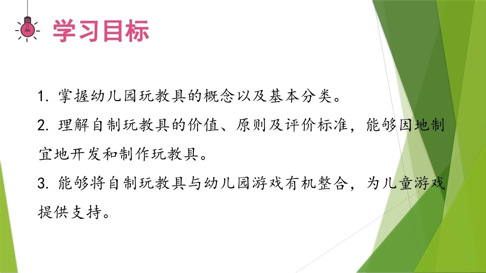 幼儿游戏与指导第2版：幼儿园玩教具开发与制作PPT教学课件.pptx_第3页