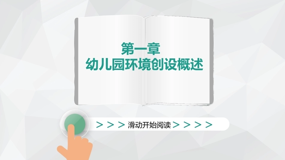 幼儿园环境创设与玩教具制作第2版：幼儿园环境创设概述PPT教学课件.pptx_第1页
