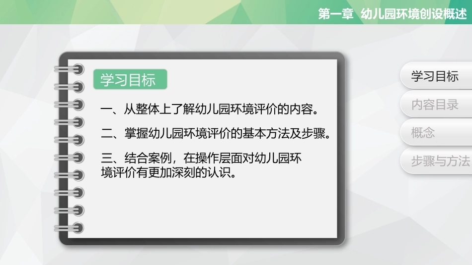 幼儿园环境创设与玩教具制作第2版：幼儿园环境评价PPT教学课件.pptx_第2页