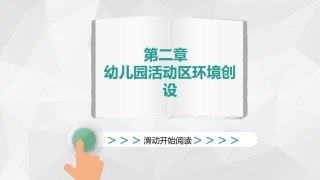 幼儿园环境创设与玩教具制作第2版：幼儿园活动区环境创设PPT教学课件.pptx
