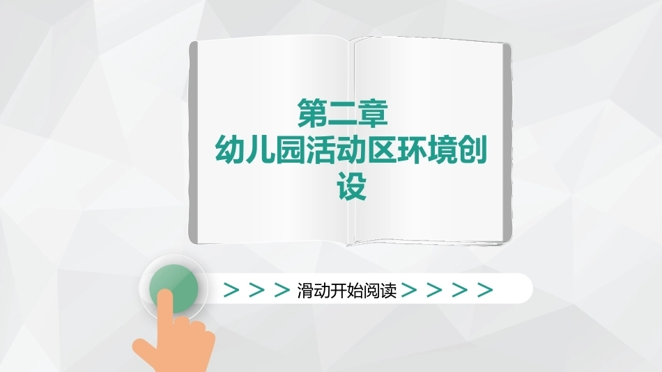 幼儿园环境创设与玩教具制作第2版：幼儿园活动区环境创设PPT教学课件.pptx_第1页