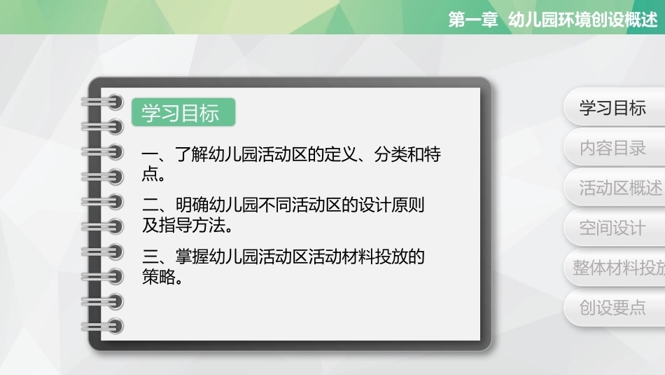 幼儿园环境创设与玩教具制作第2版：幼儿园活动区环境创设PPT教学课件.pptx_第2页