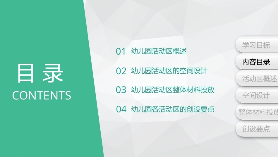 幼儿园环境创设与玩教具制作第2版：幼儿园活动区环境创设PPT教学课件.pptx_第3页