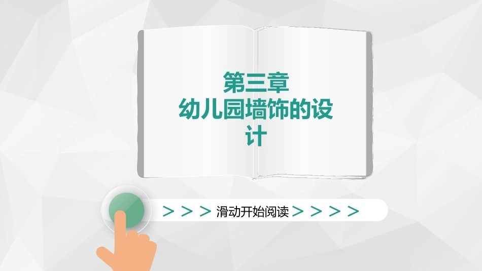幼儿园环境创设与玩教具制作第2版：幼儿园墙饰设计PPT教学课件.pptx_第1页