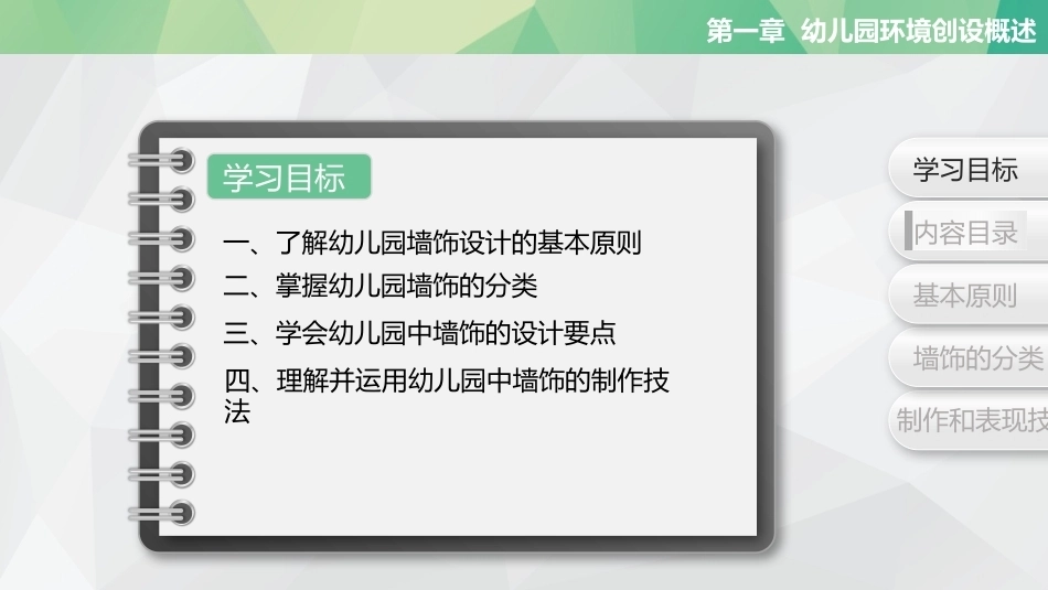 幼儿园环境创设与玩教具制作第2版：幼儿园墙饰设计PPT教学课件.pptx_第2页