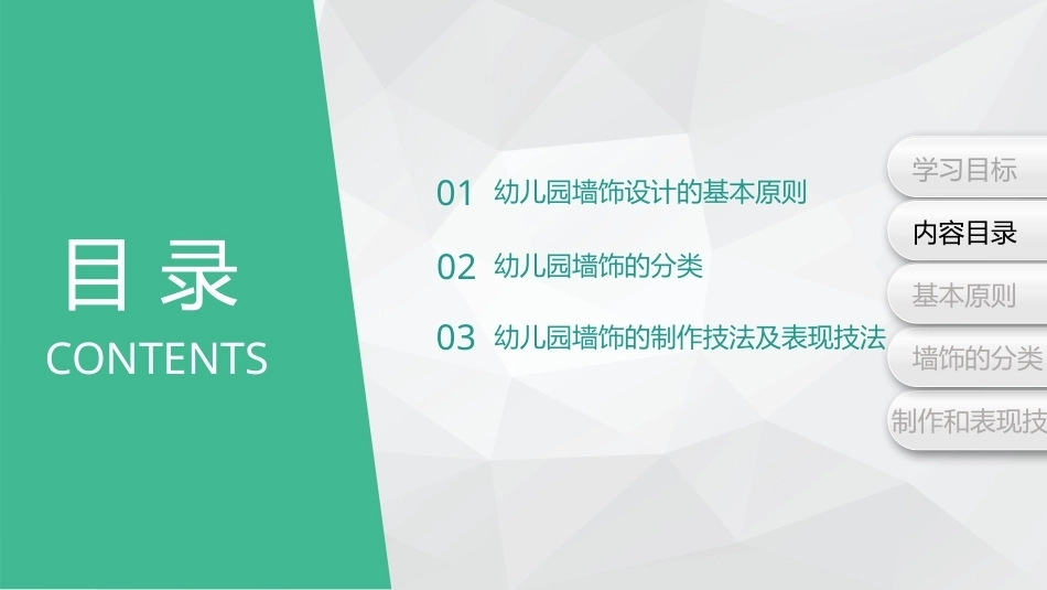 幼儿园环境创设与玩教具制作第2版：幼儿园墙饰设计PPT教学课件.pptx_第3页