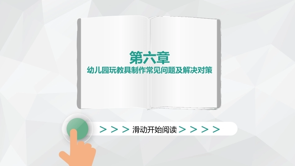 幼儿园环境创设与玩教具制作第2版：幼儿园玩教具制作常见问题及解决对策PPT教学课件.pptx_第1页