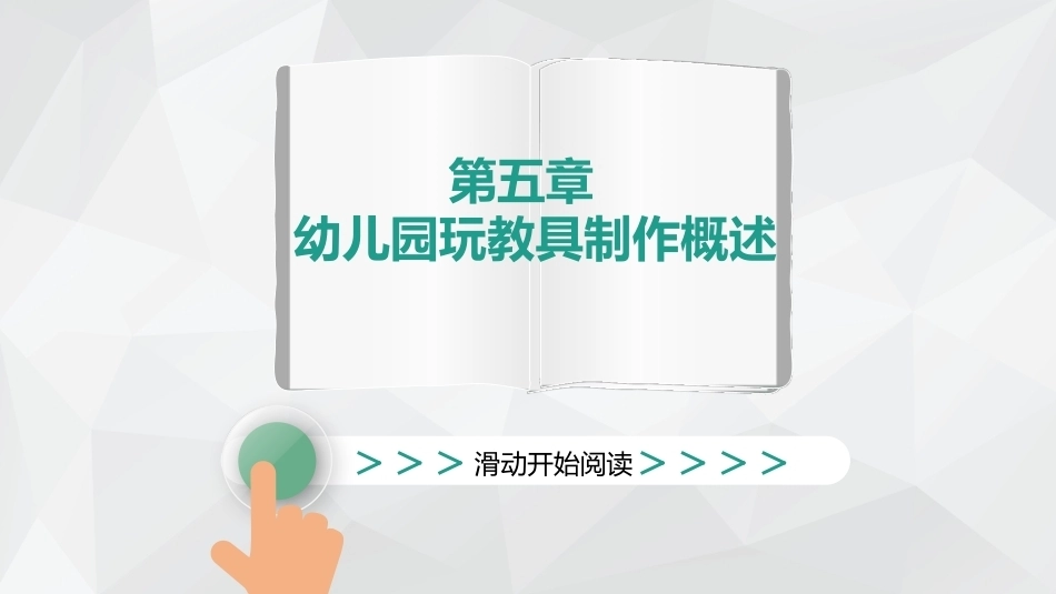 幼儿园环境创设与玩教具制作第2版：幼儿园玩教具制作概述PPT教学课件.pptx_第1页