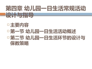 幼儿园教育活动设计与指导：幼儿园1日生活常规活动设计与指导PPT教学课件.pptx
