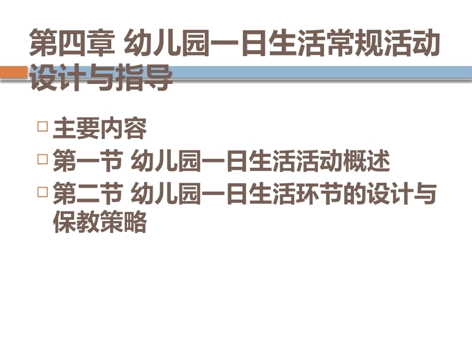 幼儿园教育活动设计与指导：幼儿园1日生活常规活动设计与指导PPT教学课件.pptx_第1页