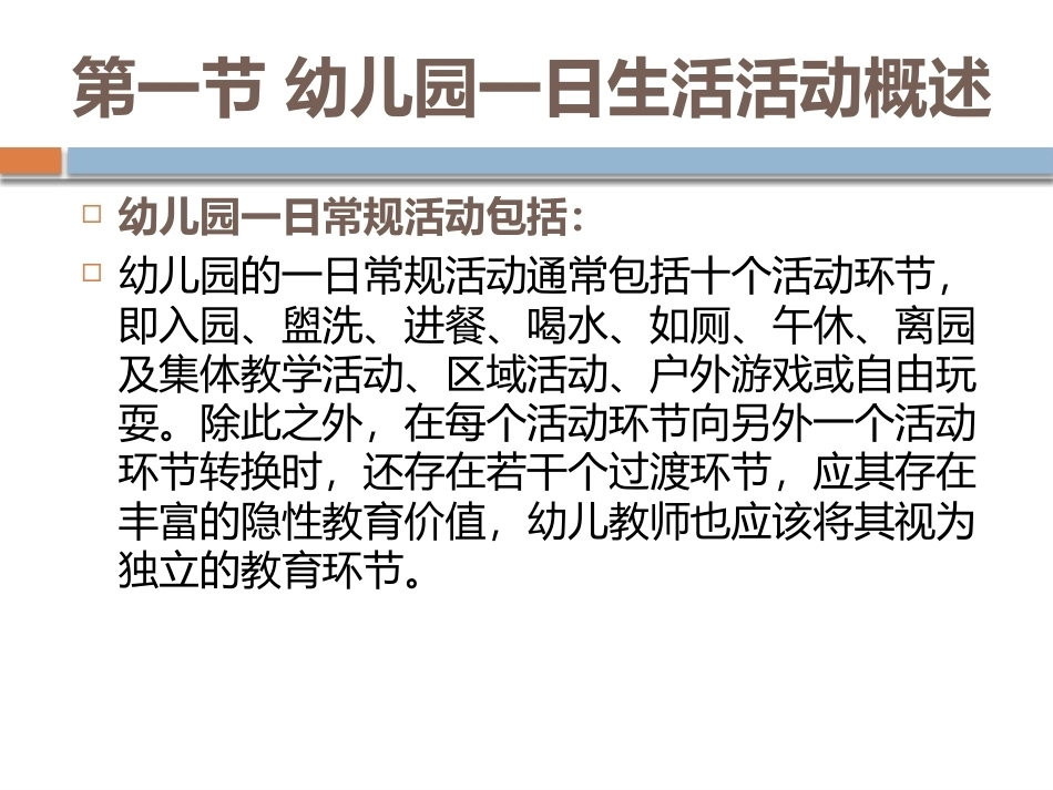 幼儿园教育活动设计与指导：幼儿园1日生活常规活动设计与指导PPT教学课件.pptx_第2页