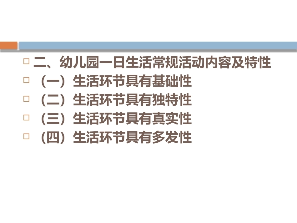 幼儿园教育活动设计与指导：幼儿园1日生活常规活动设计与指导PPT教学课件.pptx_第3页
