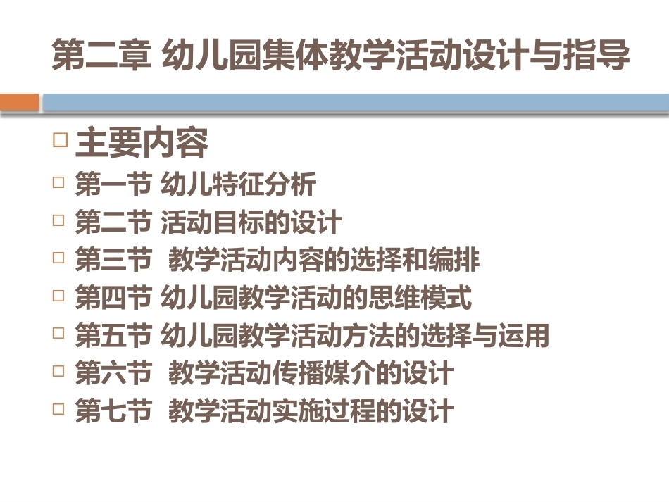 幼儿园教育活动设计与指导：幼儿园集体教学活动设计与指导PPT教学课件.pptx_第1页