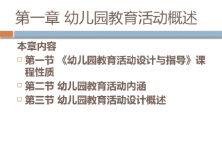 幼儿园教育活动设计与指导：幼儿园教育活动设计与指导概述PPT教学课件.pptx