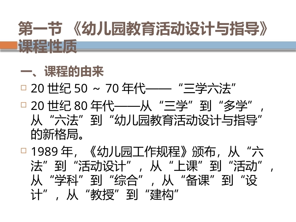 幼儿园教育活动设计与指导：幼儿园教育活动设计与指导概述PPT教学课件.pptx_第2页