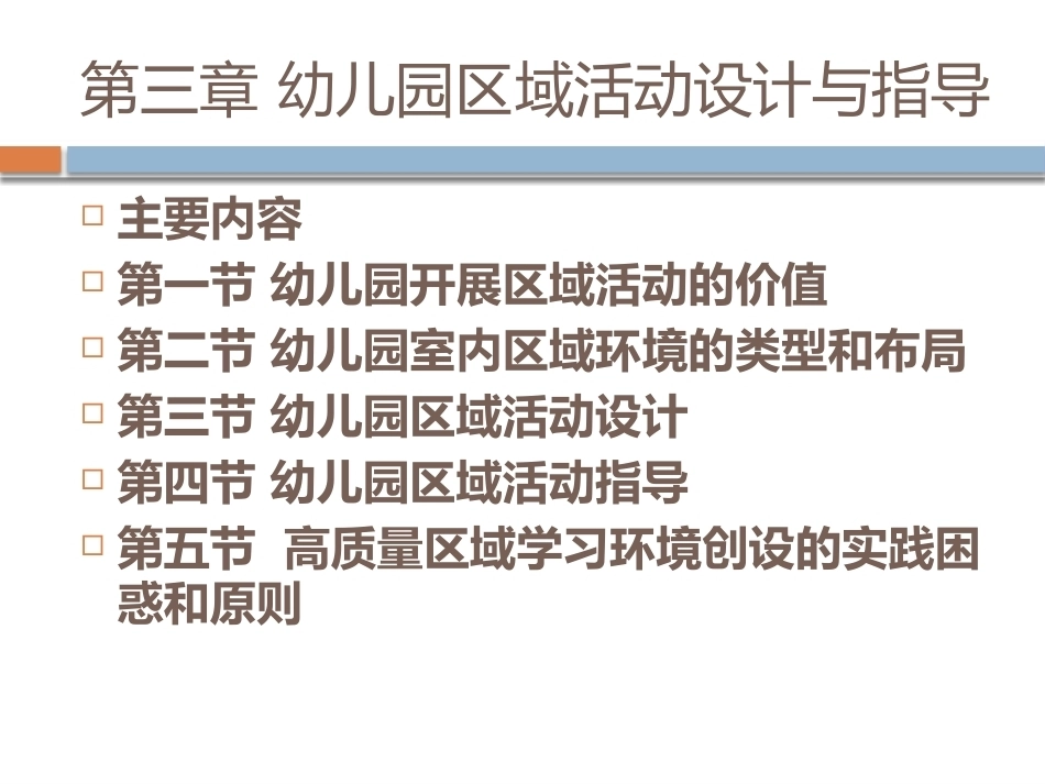 幼儿园教育活动设计与指导：幼儿园区域活动设计与指导PPT教学课件.pptx_第1页