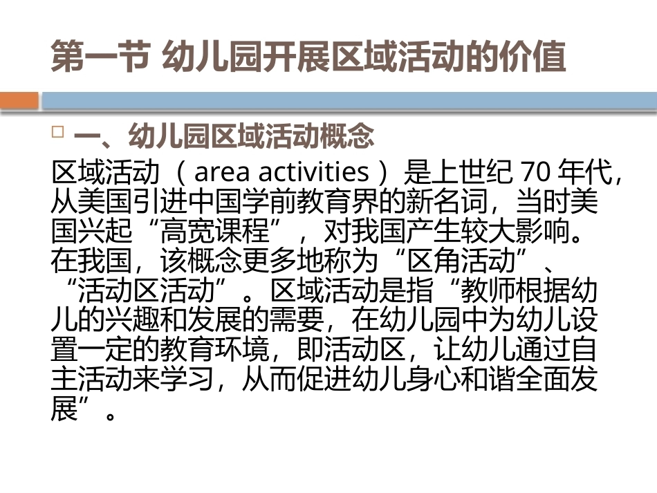 幼儿园教育活动设计与指导：幼儿园区域活动设计与指导PPT教学课件.pptx_第2页