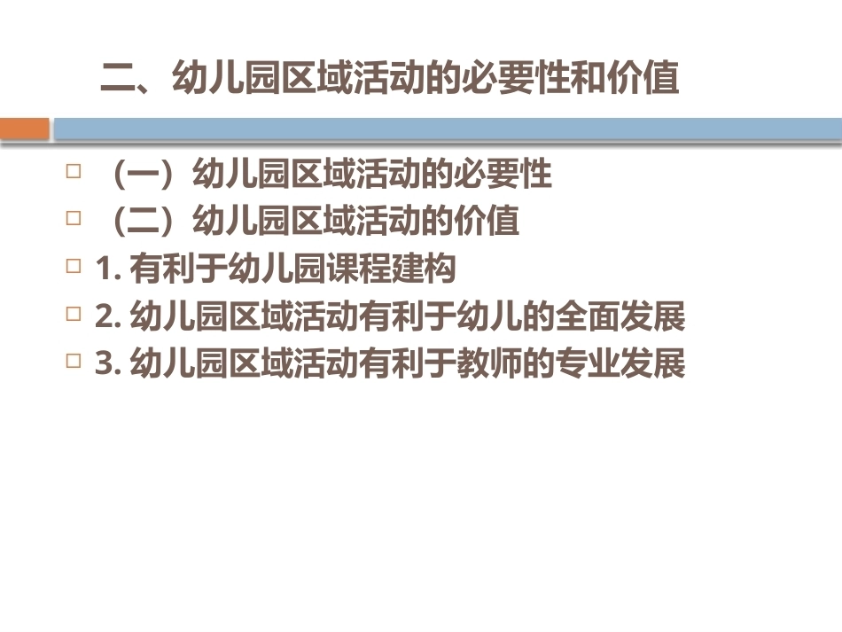 幼儿园教育活动设计与指导：幼儿园区域活动设计与指导PPT教学课件.pptx_第3页