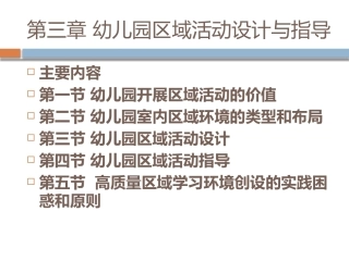 幼儿园教育活动设计与指导：幼儿园区域活动设计与指导PPT教学课件.pptx