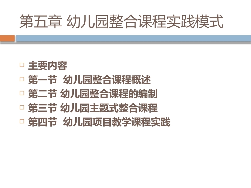 幼儿园教育活动设计与指导：幼儿园整合课程实践模式PPT教学课件.pptx_第1页