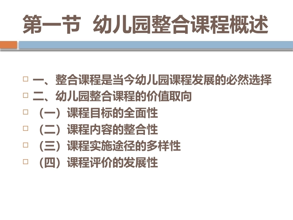 幼儿园教育活动设计与指导：幼儿园整合课程实践模式PPT教学课件.pptx_第2页