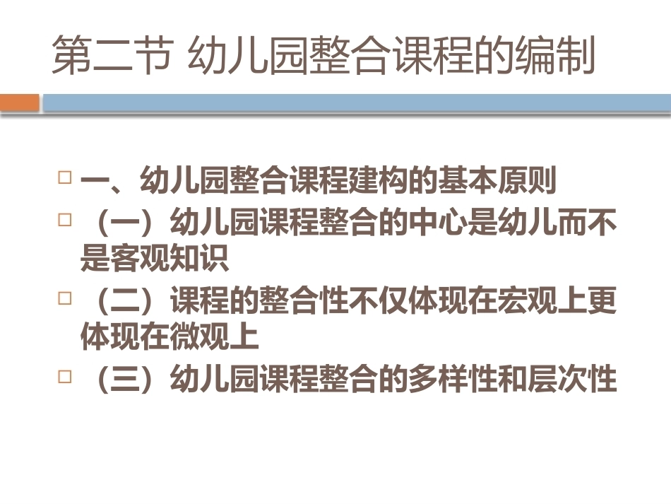 幼儿园教育活动设计与指导：幼儿园整合课程实践模式PPT教学课件.pptx_第3页