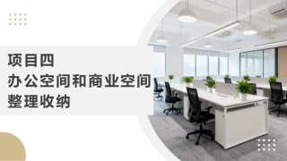 整理收纳：办公空间和商业空间整理收纳PPT教学课件.pptx