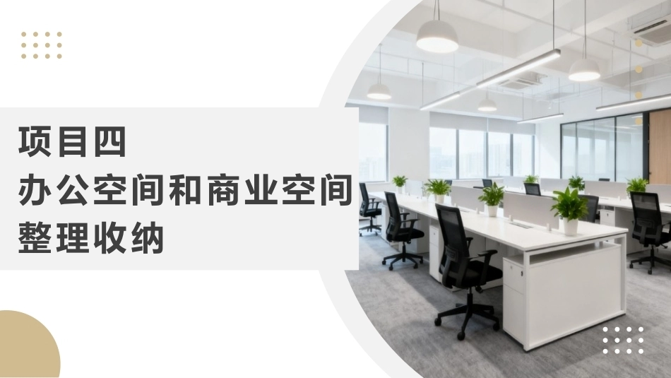 整理收纳：办公空间和商业空间整理收纳PPT教学课件.pptx_第1页