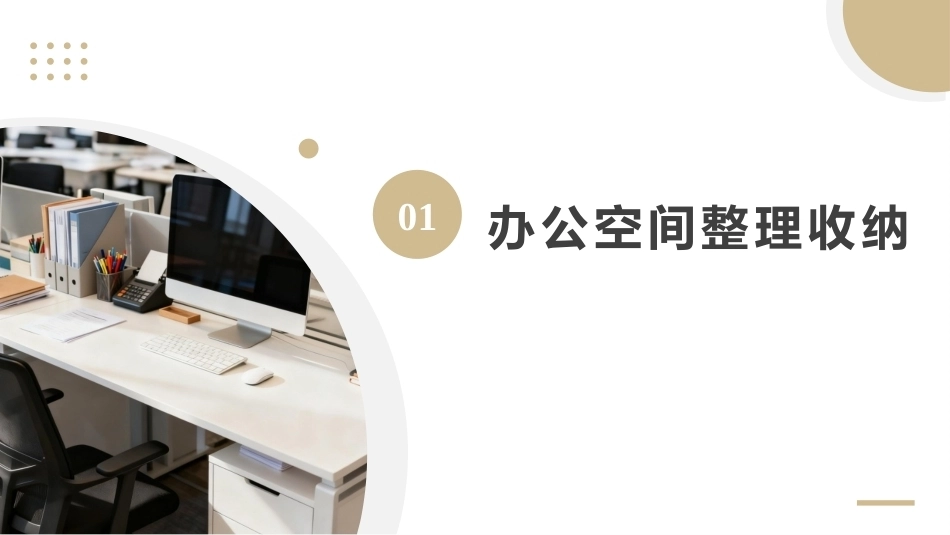 整理收纳：办公空间和商业空间整理收纳PPT教学课件.pptx_第2页