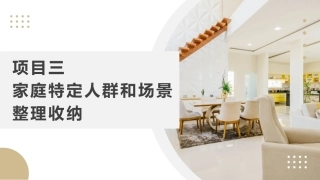 整理收纳：家庭特定人群和场景整理收纳PPT教学课件.pptx